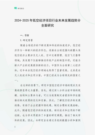 2024-2025年低空经济项目行业未来发展趋势分全面研究