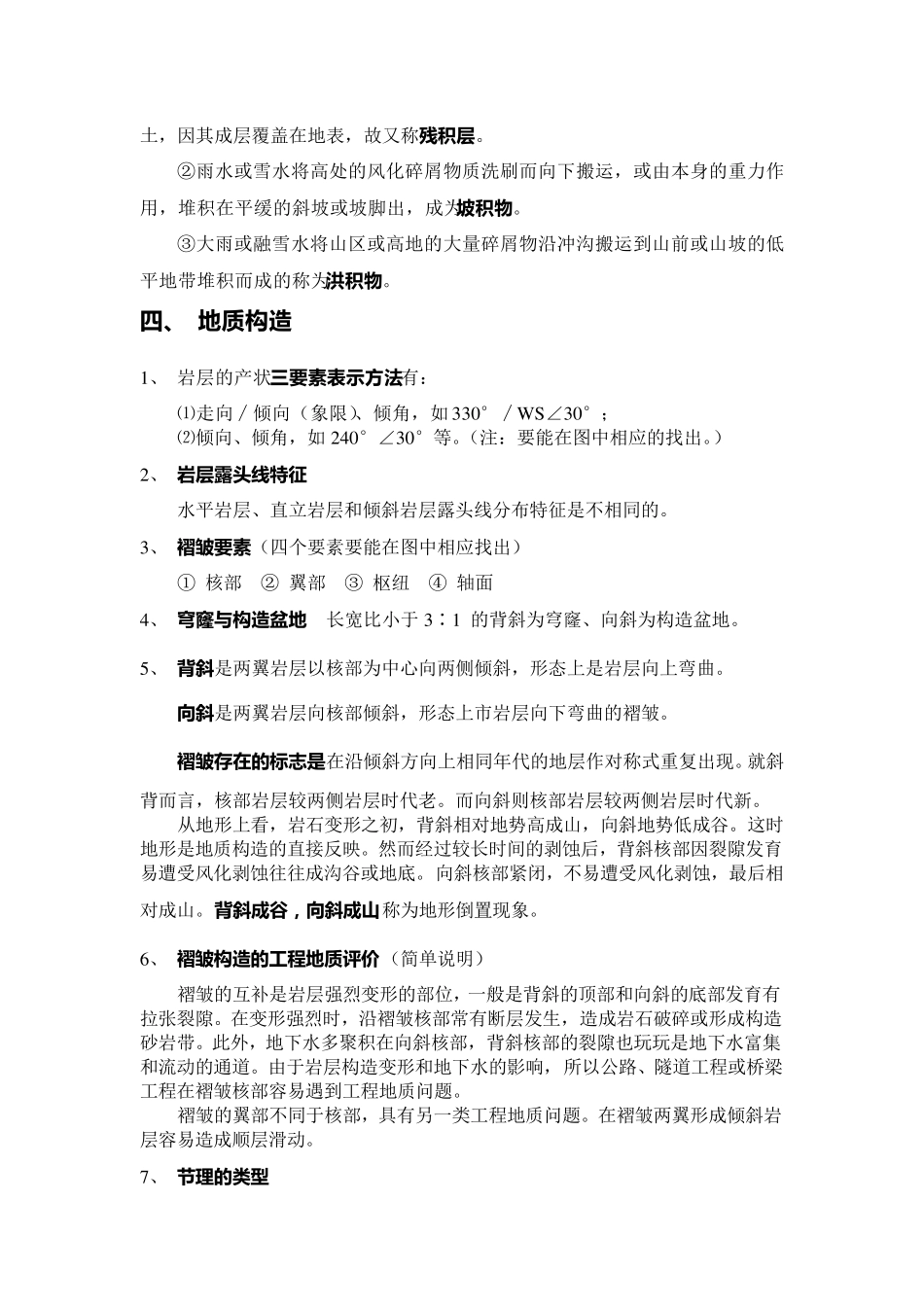 工程地质学复习资料重点_第3页