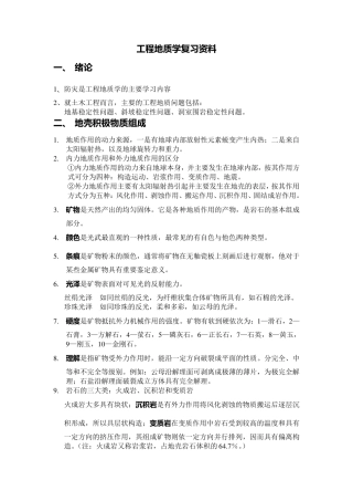 工程地质学复习资料重点