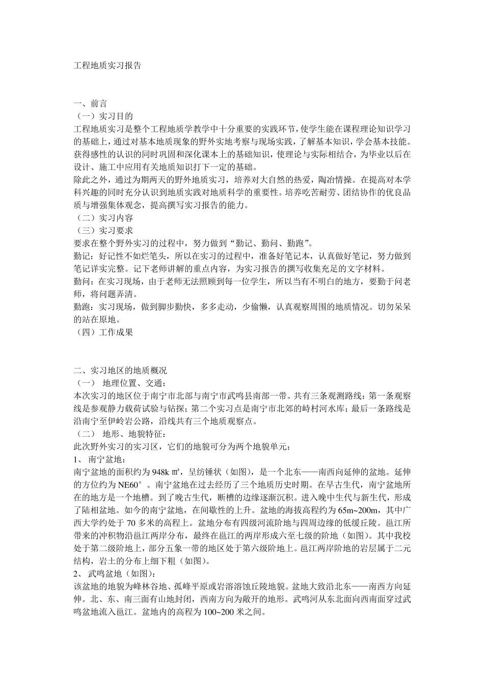 工程地质学实习报告4_第1页