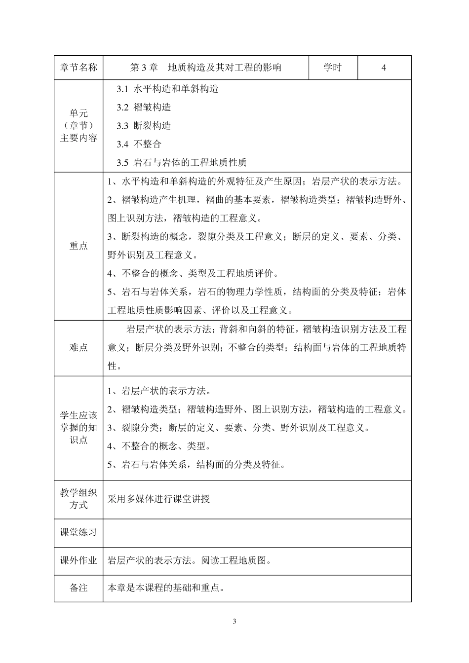 工程地质学教案_第3页