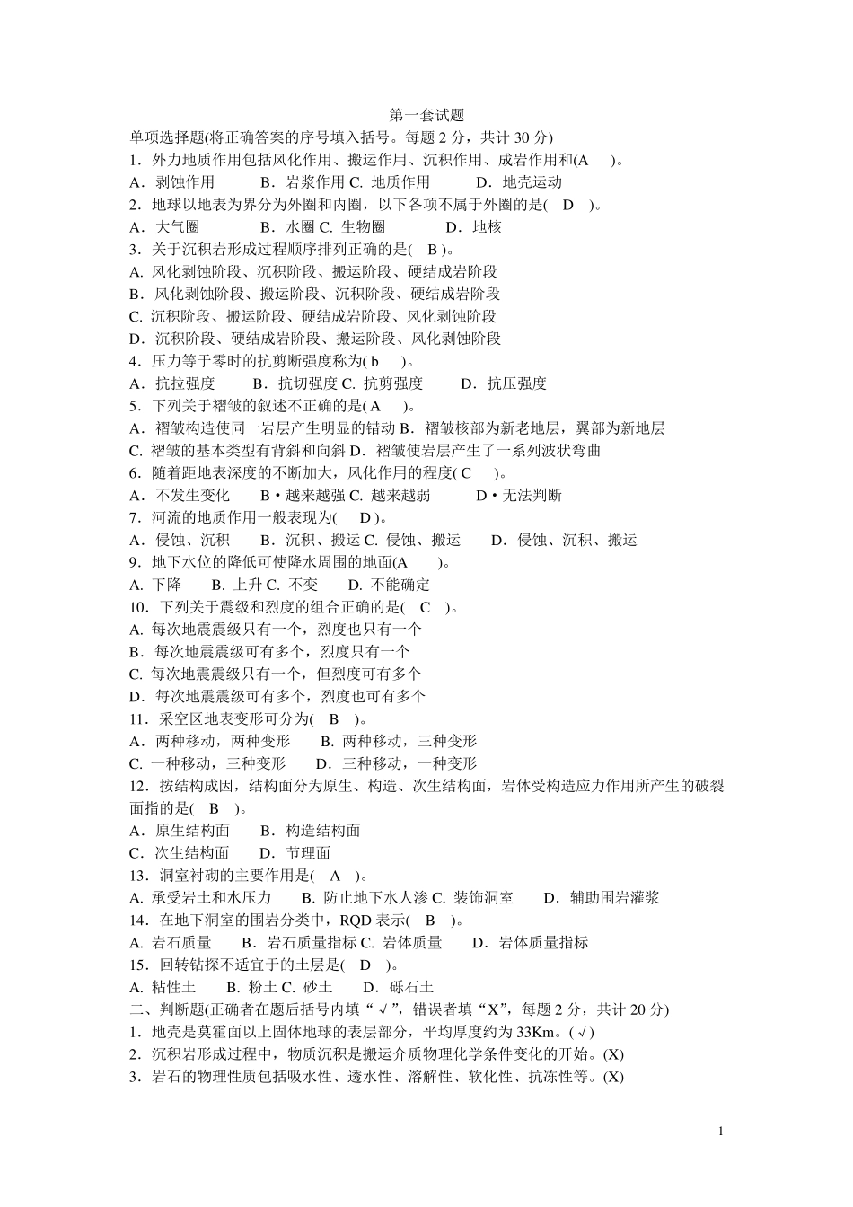 工程地质学期末考试题库_第1页