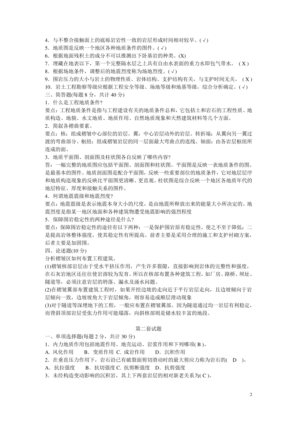 工程地质学期末考试题库_第2页