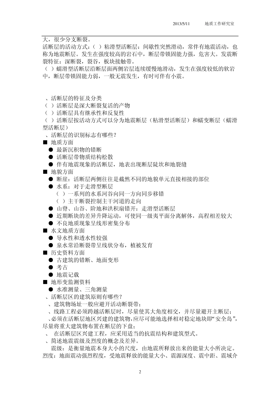 工程地质学概论考试题目_第2页