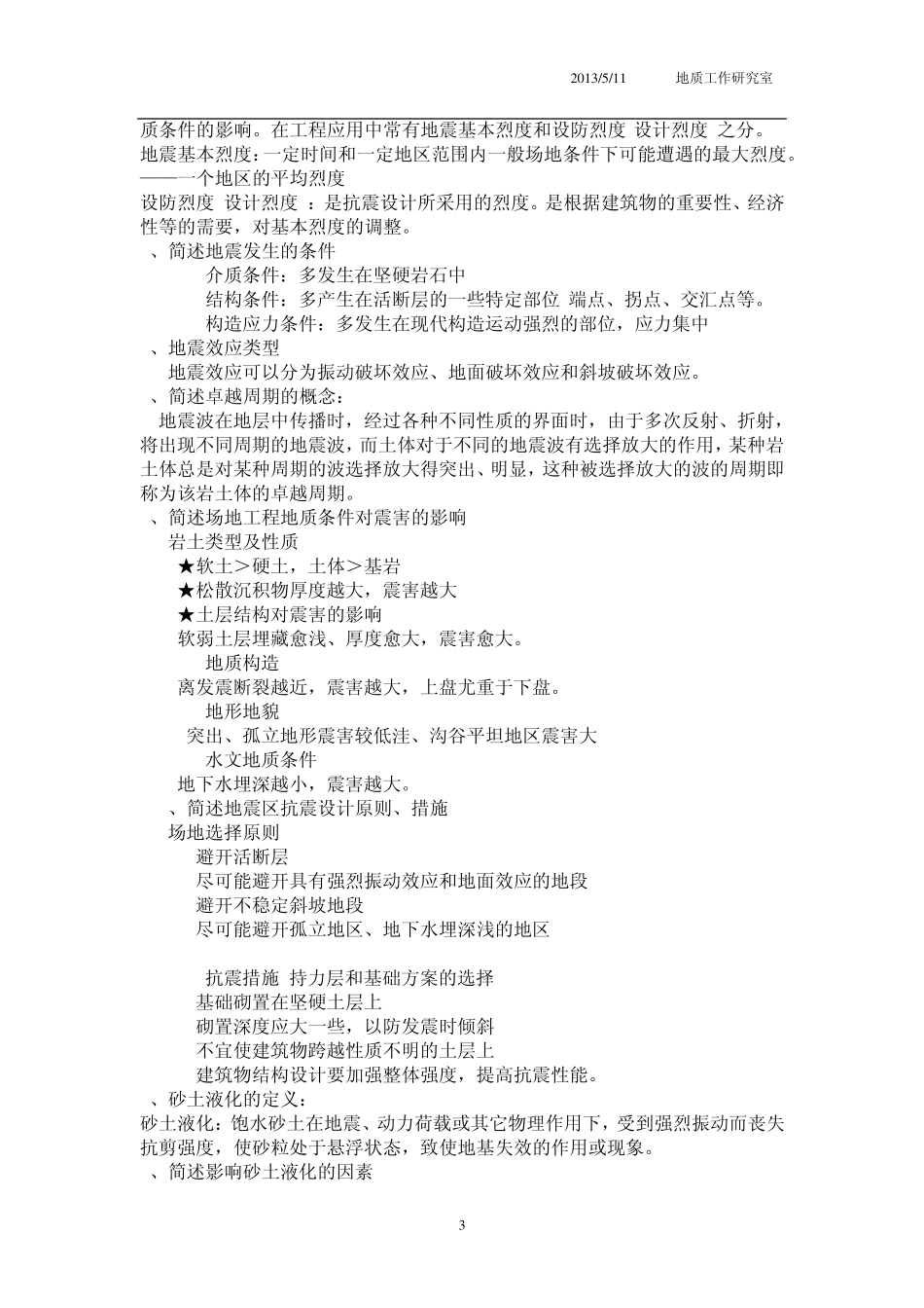 工程地质学概论考试题目_第3页