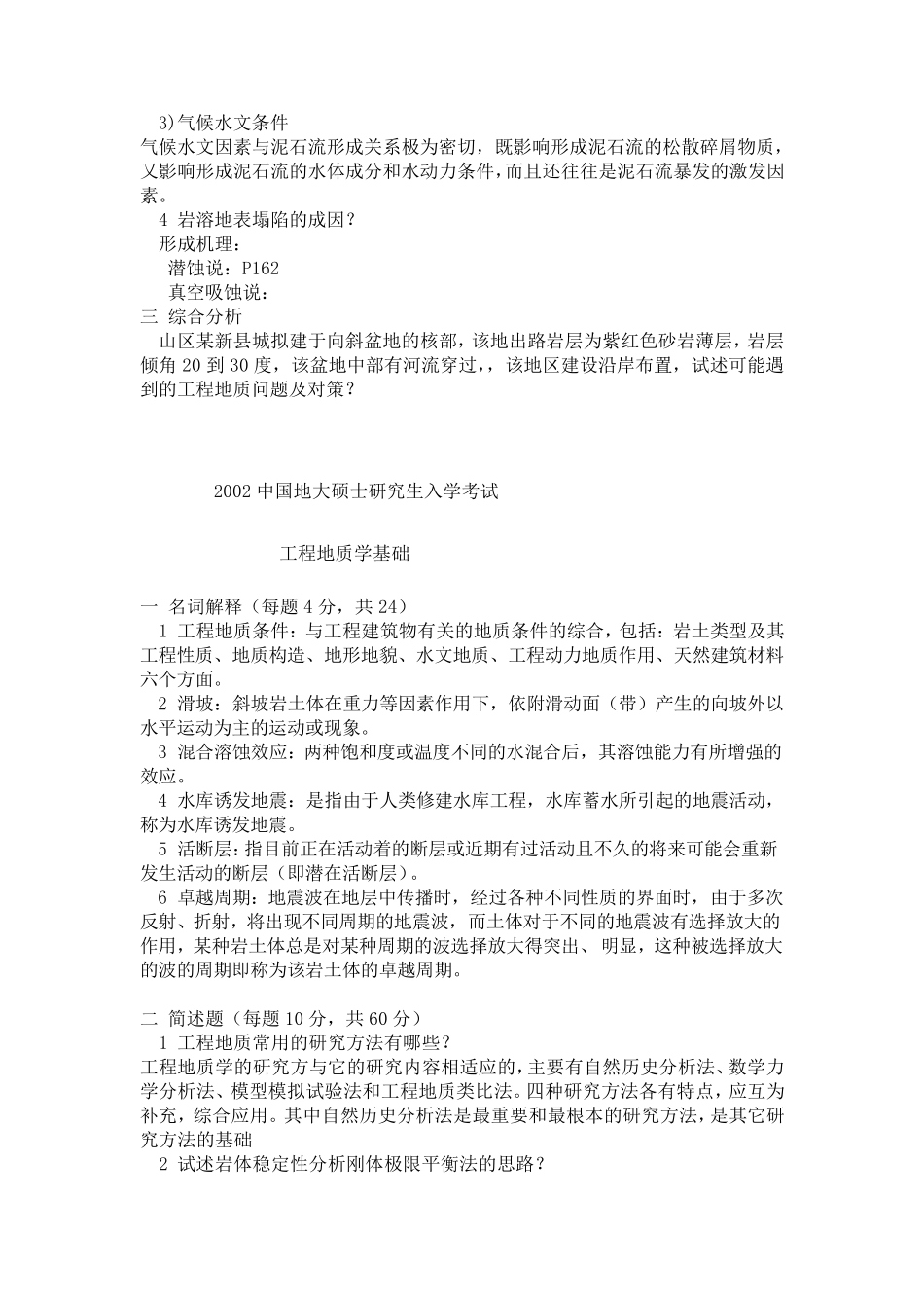 工程地质学考研历年真题及答案_第2页