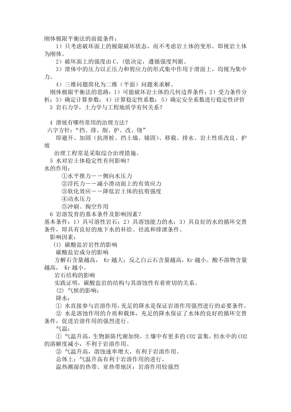 工程地质学考研历年真题及答案_第3页