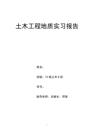 工程地质实习报告福州大学