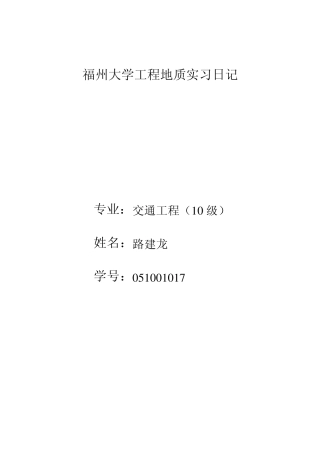 工程地质实习日记福州大学