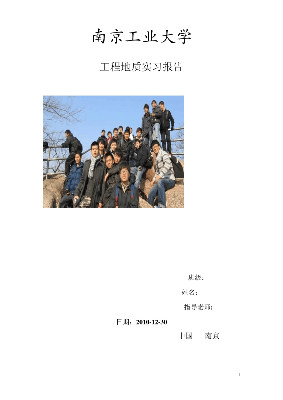 工程地质实习报告南京工业大学_第1页