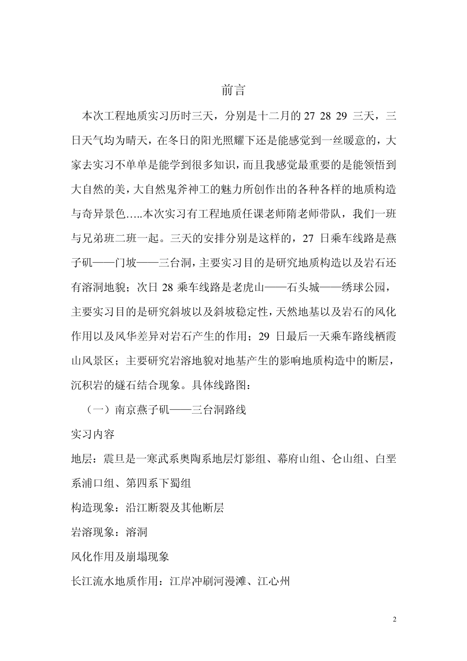 工程地质实习报告南京工业大学_第2页