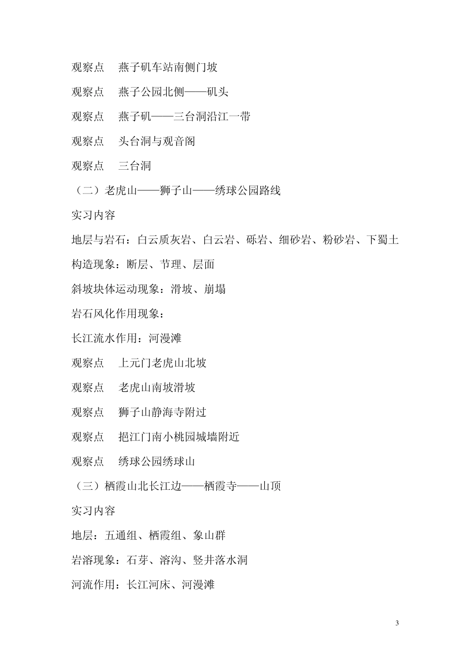 工程地质实习报告南京工业大学_第3页