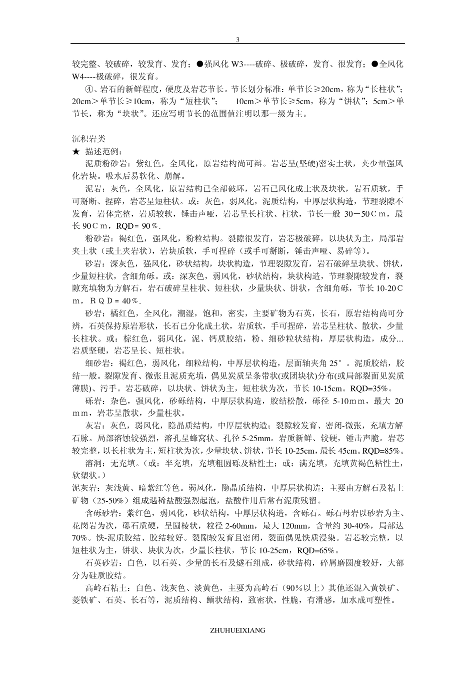 工程地质岩芯描述细则及范例_第3页