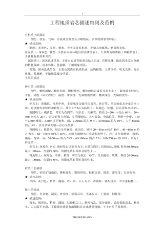 工程地质岩芯描述细则及范例