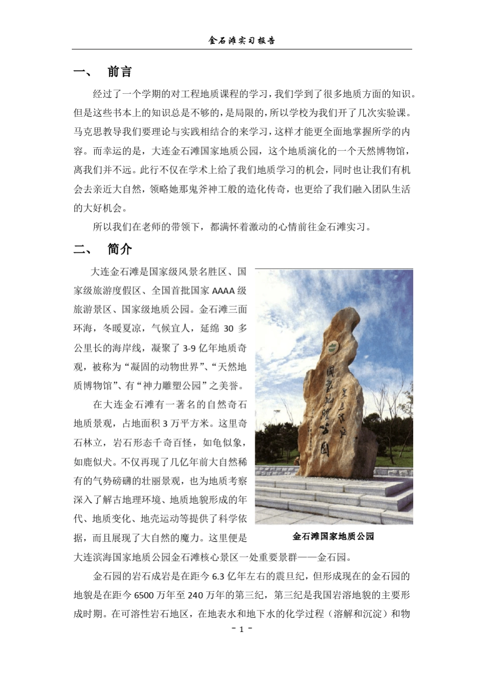 工程地质实习报告金石滩_第2页