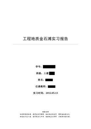 工程地质实习报告金石滩