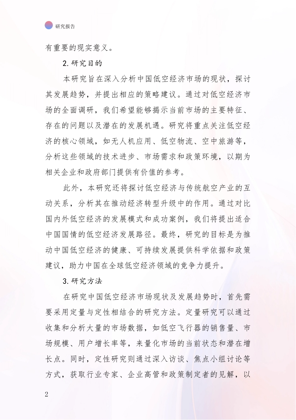 2024-2025年低空经济项目项目投资可行性综合分析报告_第2页