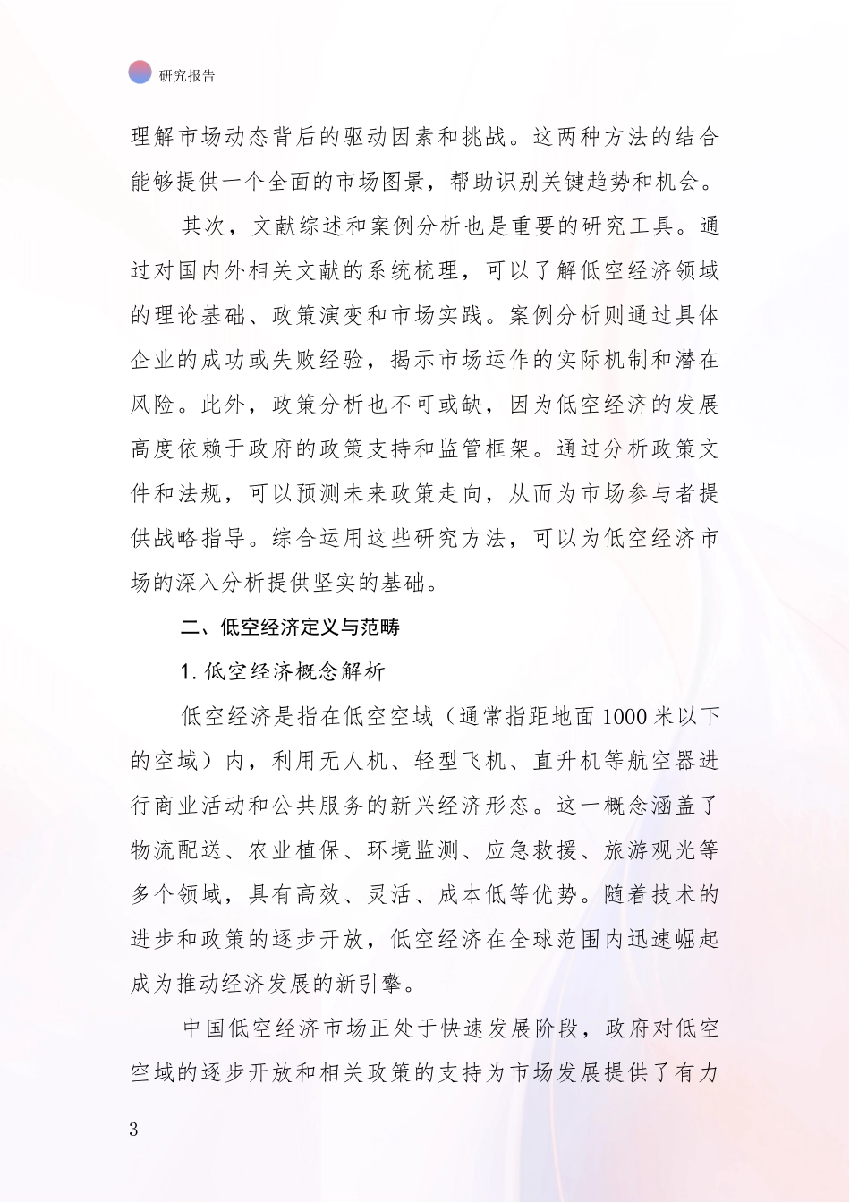 2024-2025年低空经济项目项目投资可行性综合分析报告_第3页