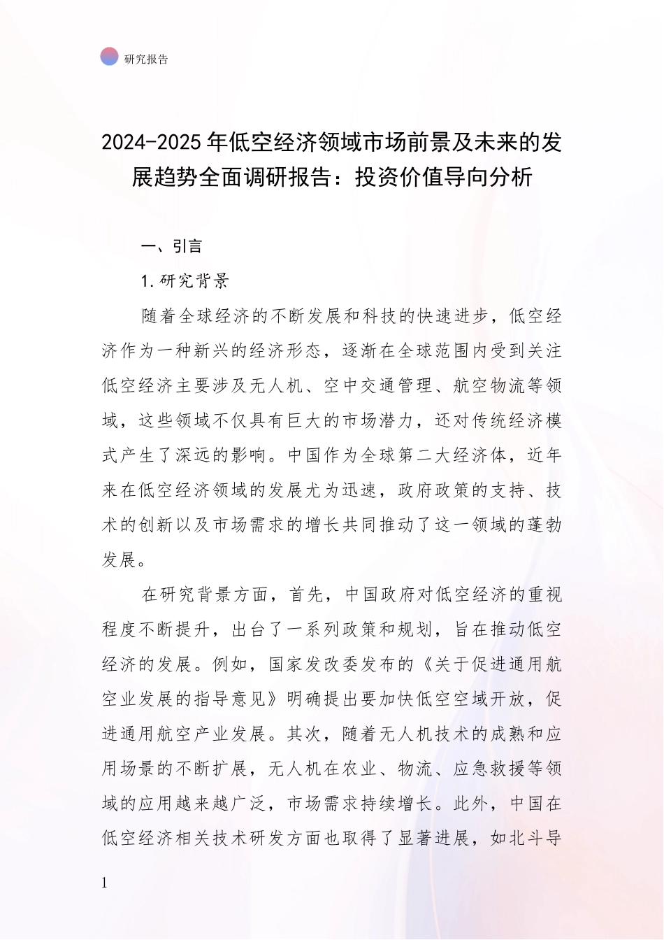 2024-2025年低空经济领域市场前景及未来的发展趋势全面调研报告：投资价值导向分析_第1页