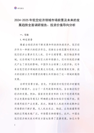 2024-2025年低空经济领域市场前景及未来的发展趋势全面调研报告：投资价值导向分析