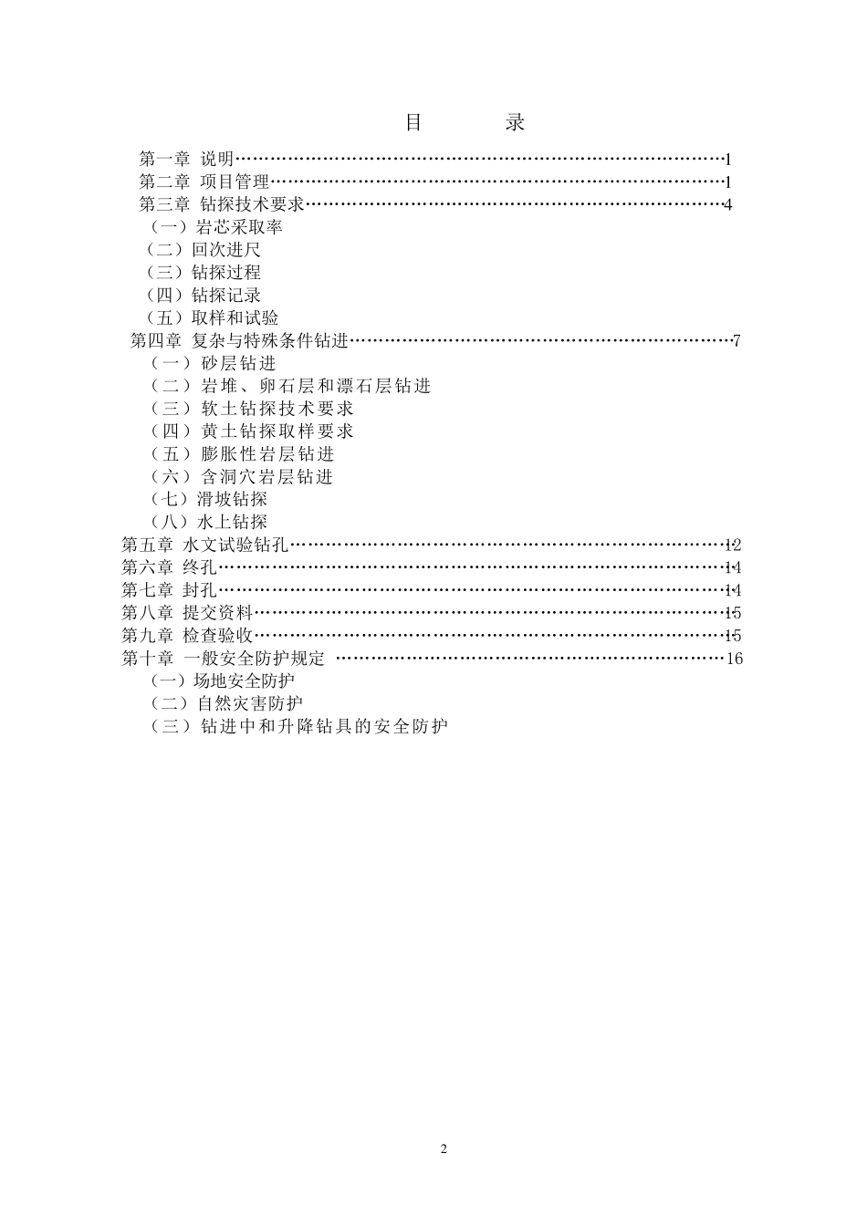 工程地质钻探技术要求_第2页