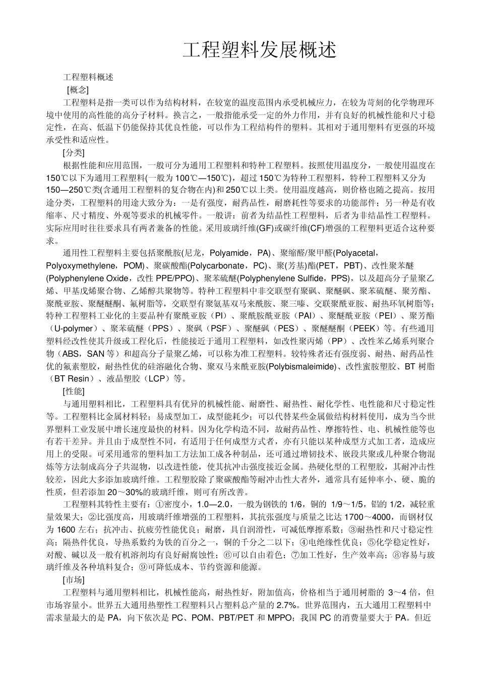 工程塑料发展概述_第1页