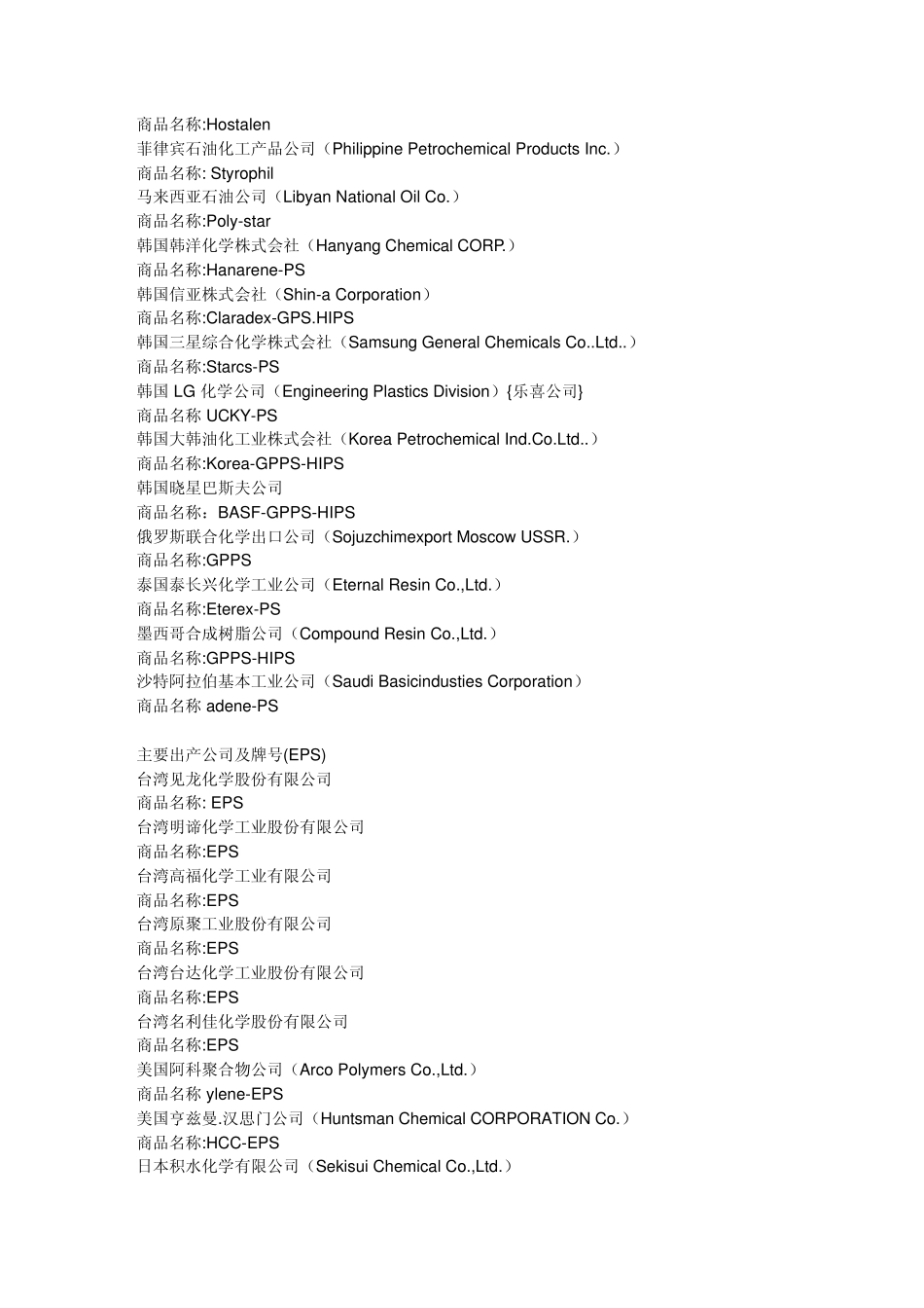 工程塑料技术特性及国外牌号对照_第3页