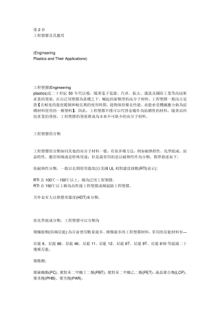 工程塑胶及其应用特性