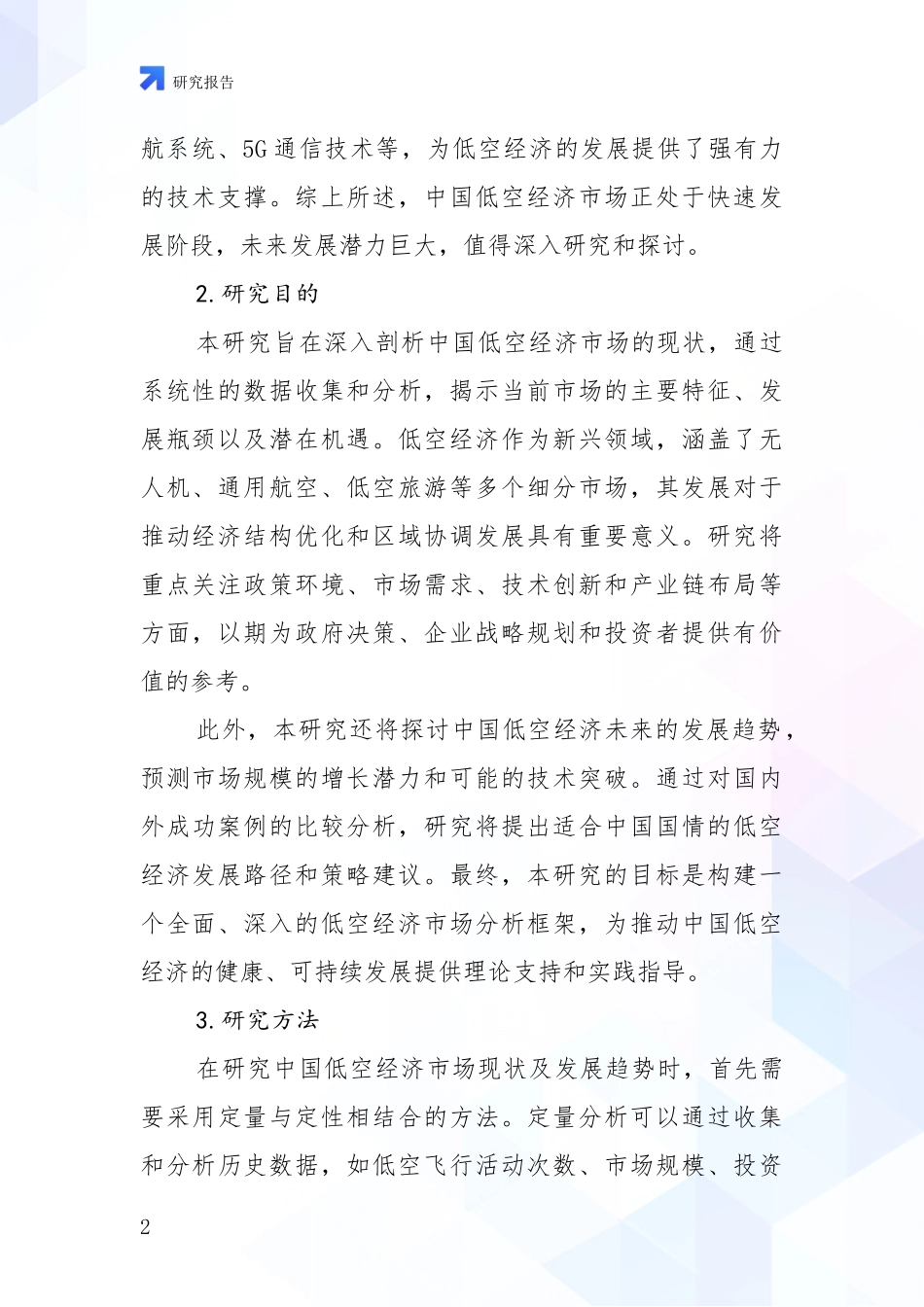 2024-2025年低空经济领域市场前景及未来的发展趋势综合分析_第2页