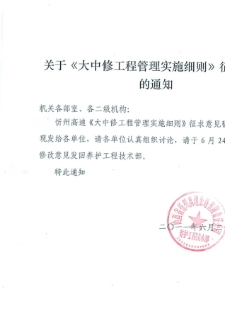 工程大中修管理办法