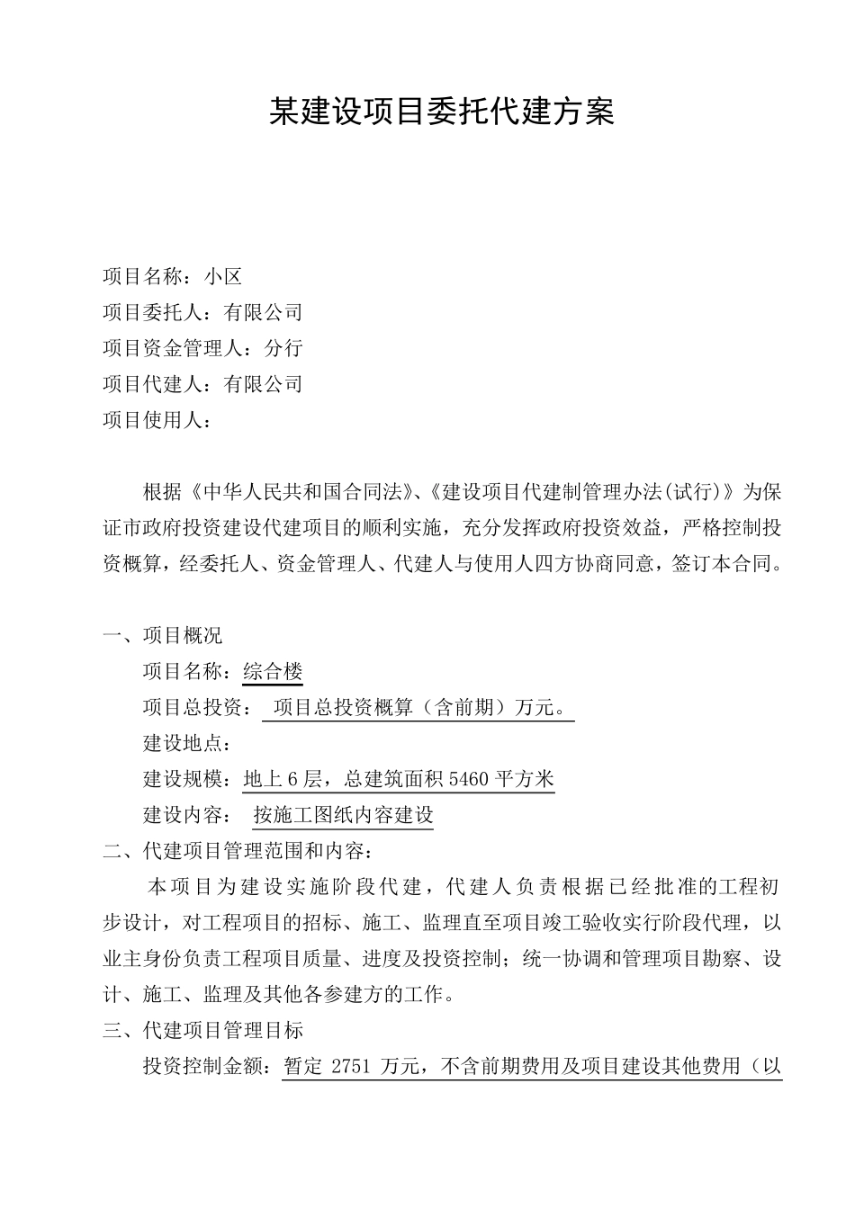 工程委托代建方(合同)_第1页