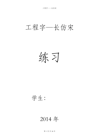 工程字—长仿宋