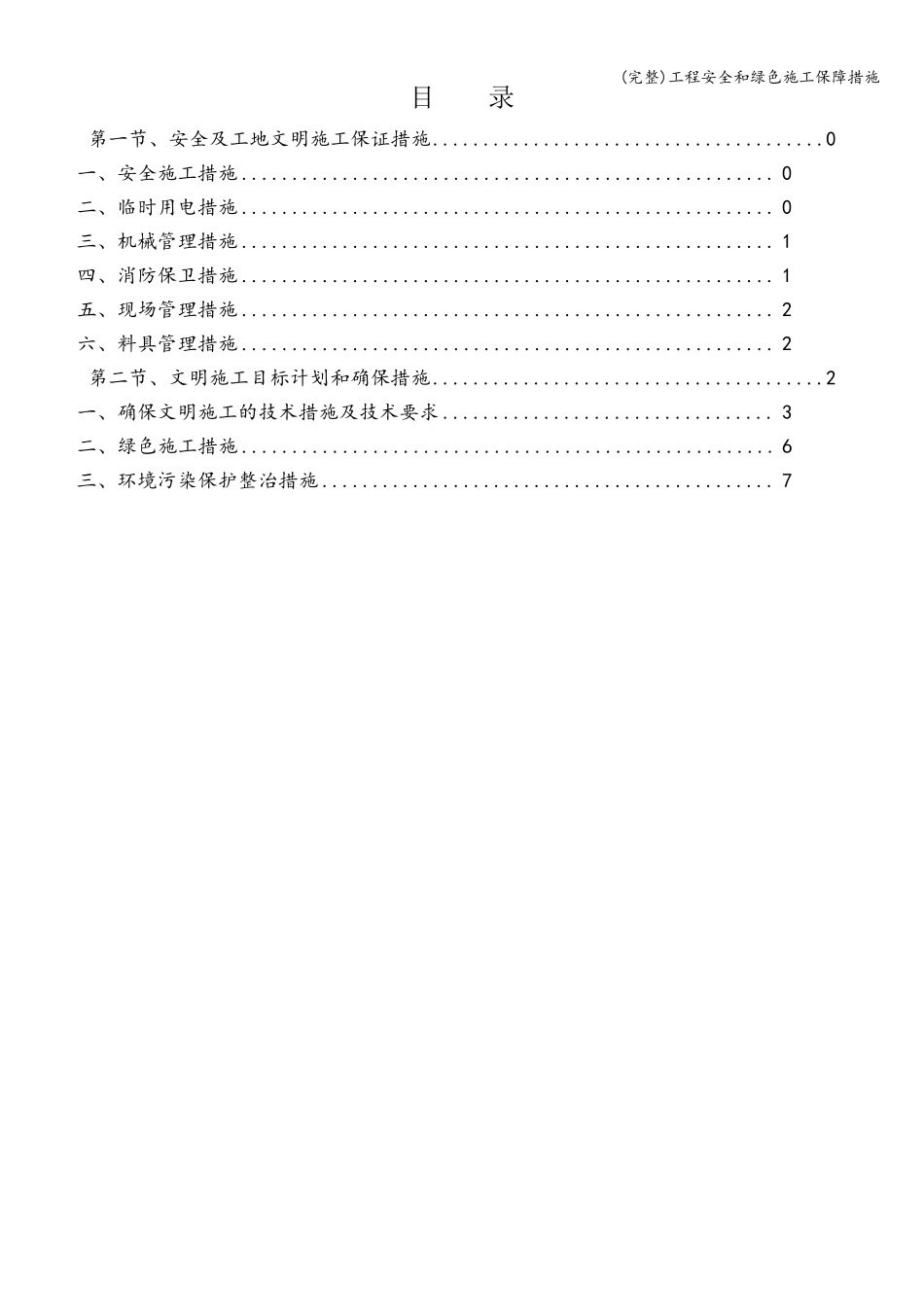 工程安全和绿色施工保障措施_第1页