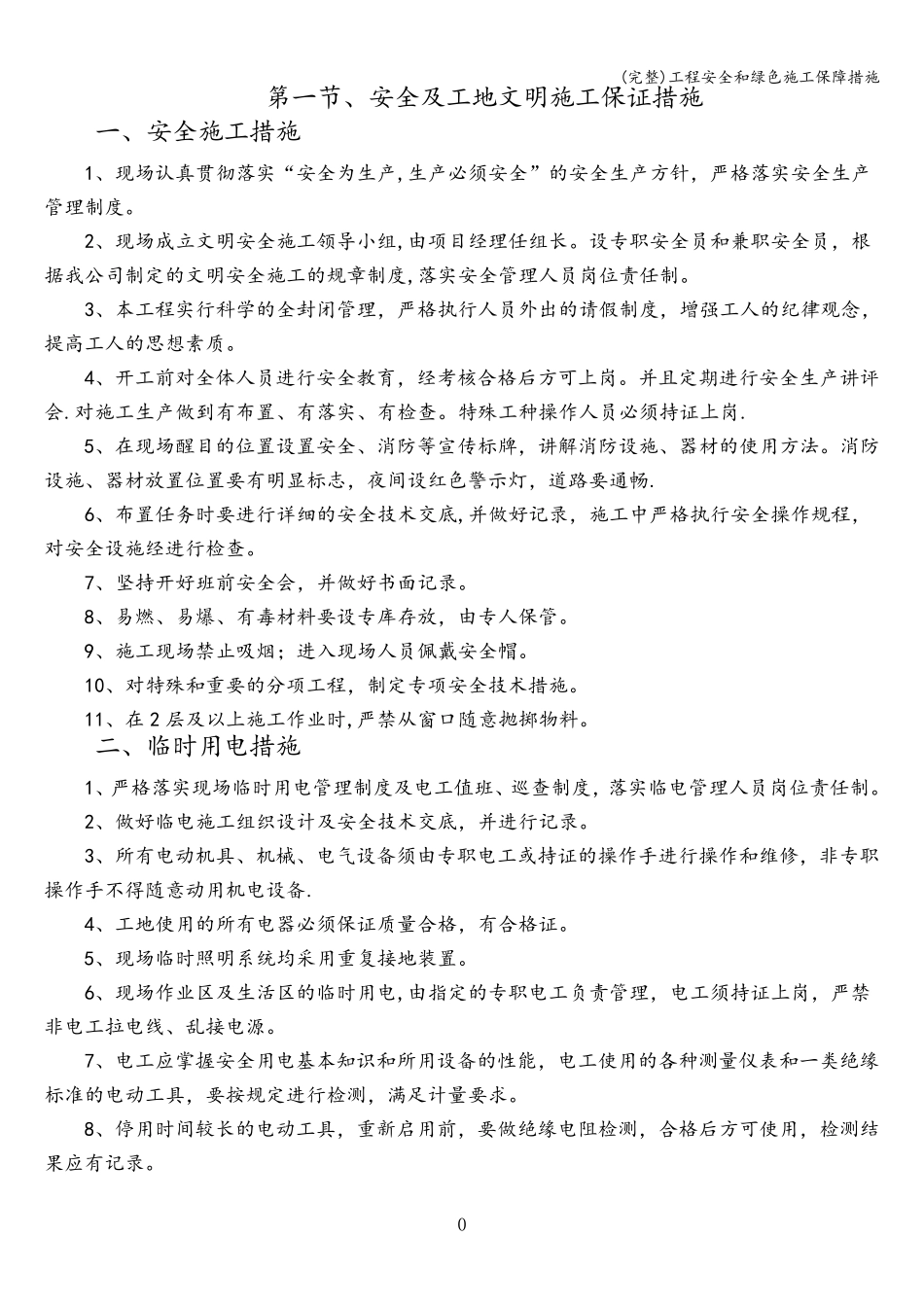 工程安全和绿色施工保障措施_第2页