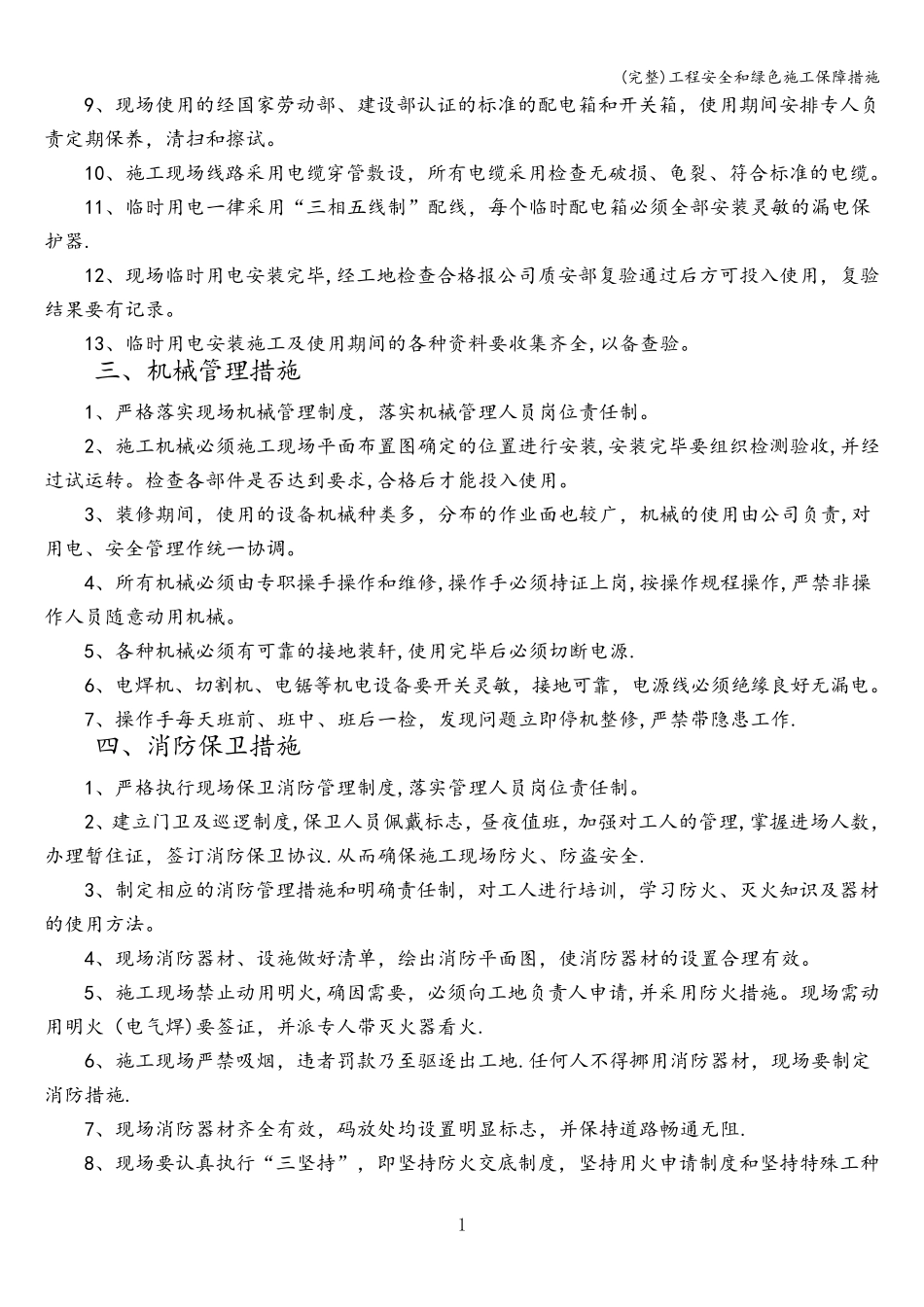 工程安全和绿色施工保障措施_第3页