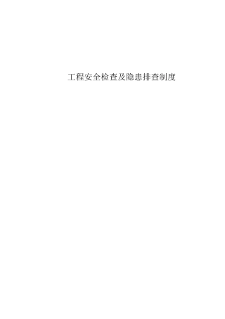 工程安全检查及隐患排查制度