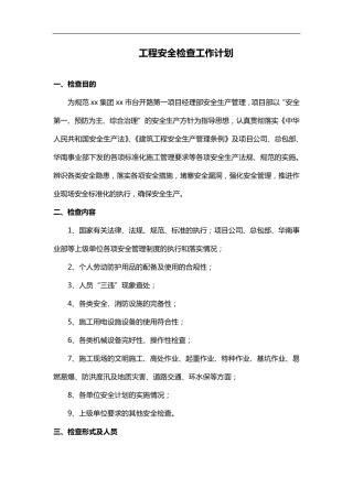 工程安全检查工作计划