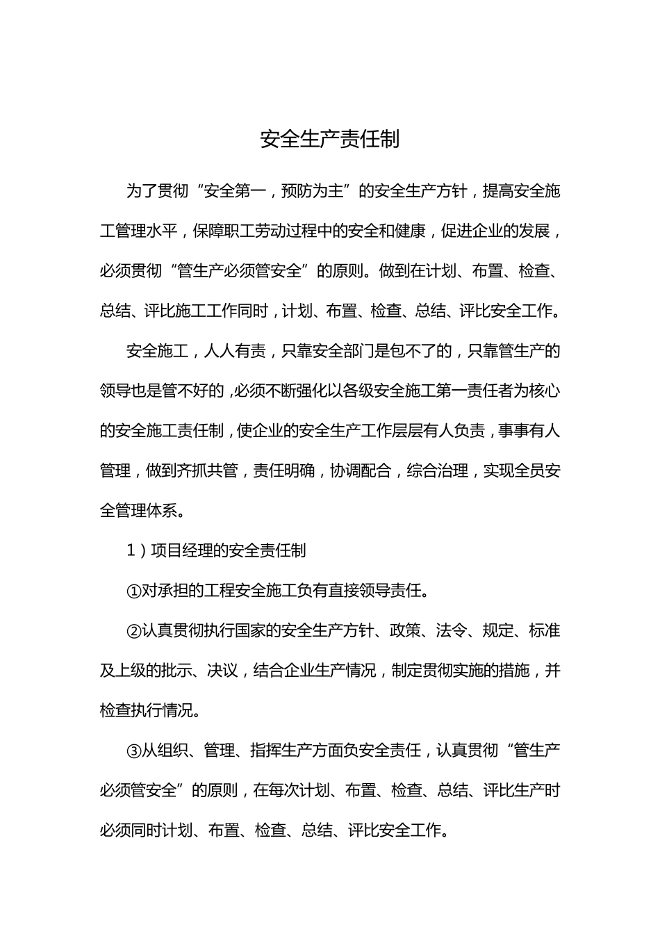 工程安全生产责任制_第1页