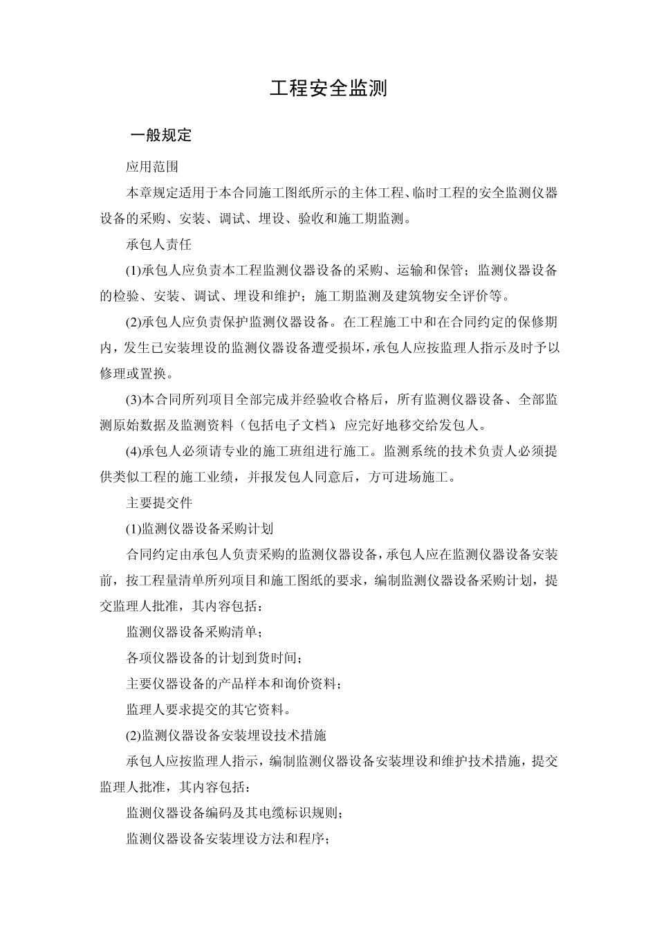 工程安全监测_第1页