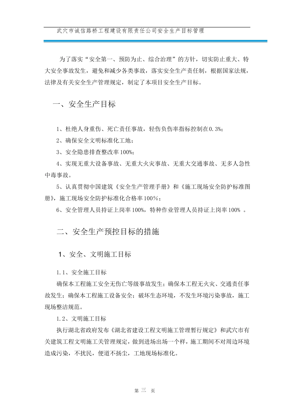 工程安全管理方针、目标_第3页