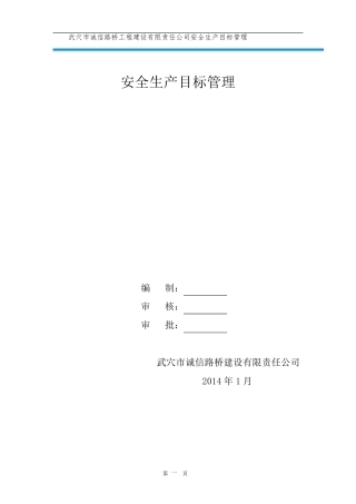 工程安全管理方针、目标