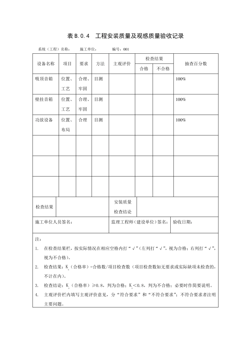 工程安装质量观感质量验收记录_第1页