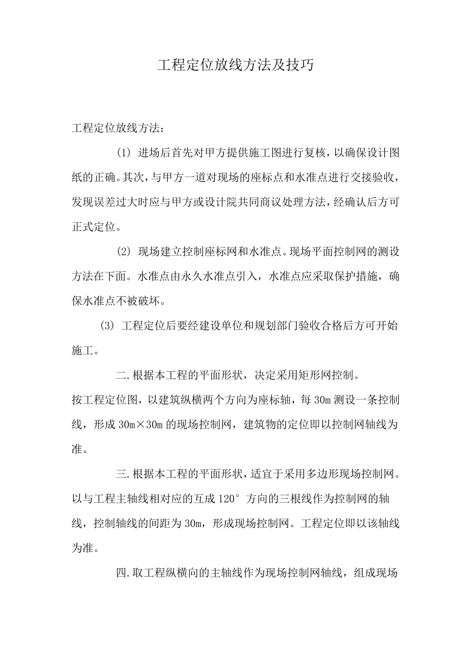 工程定位放线方法及技巧的_第1页