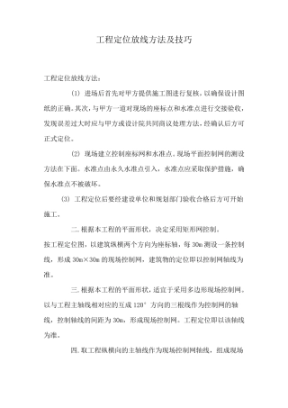 工程定位放线方法及技巧的