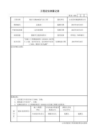 工程定位测量记录汇总