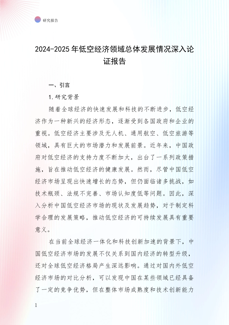 2024-2025年低空经济领域总体发展情况深入论证报告_第1页
