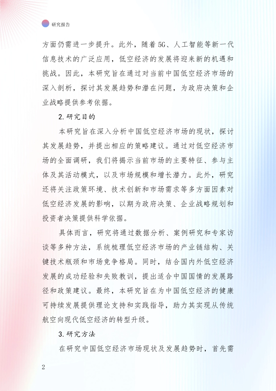 2024-2025年低空经济领域总体发展情况深入论证报告_第2页