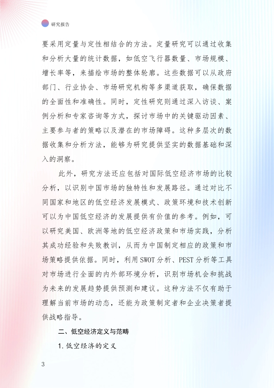 2024-2025年低空经济领域总体发展情况深入论证报告_第3页