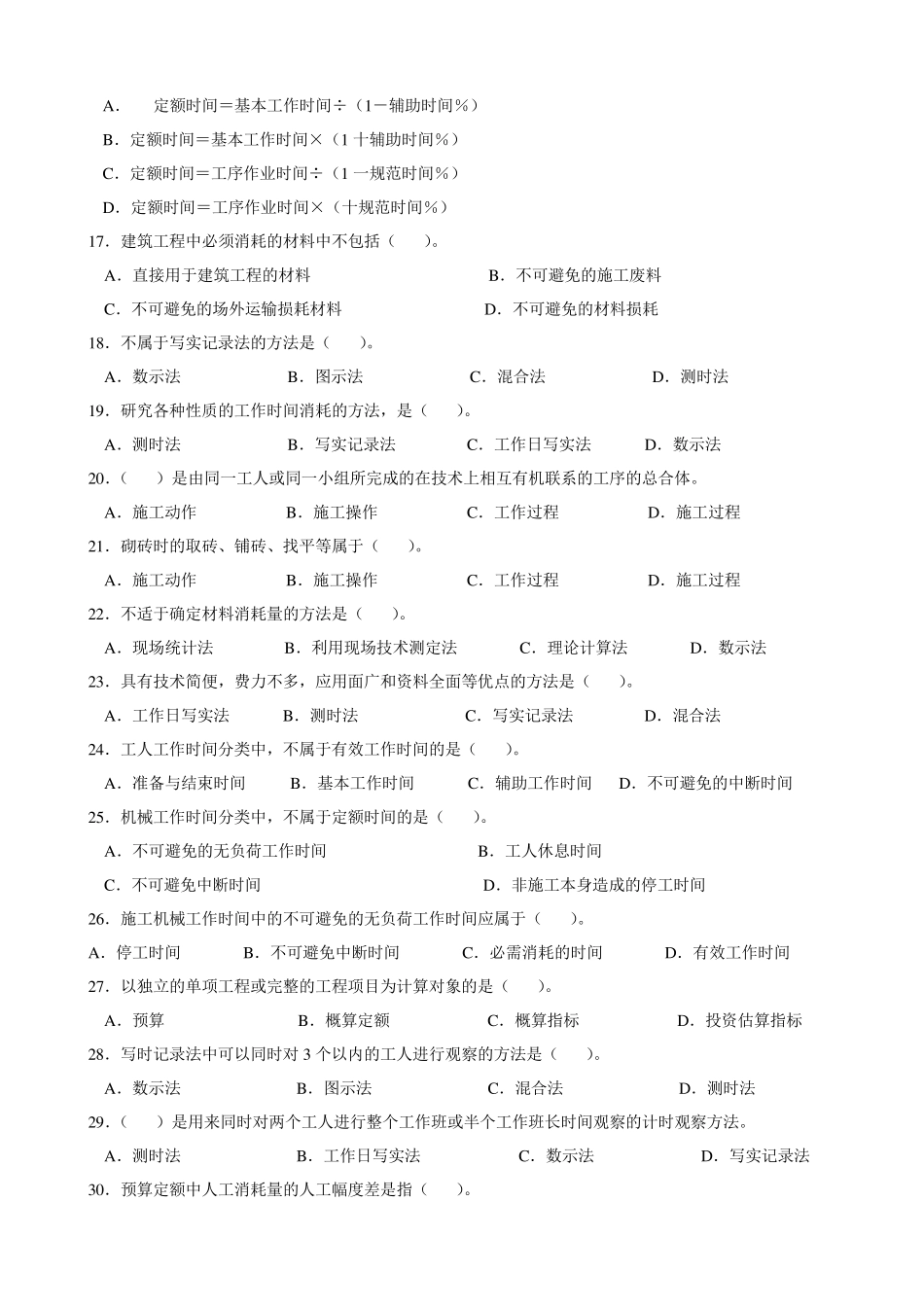 工程定额原理复习题_第2页