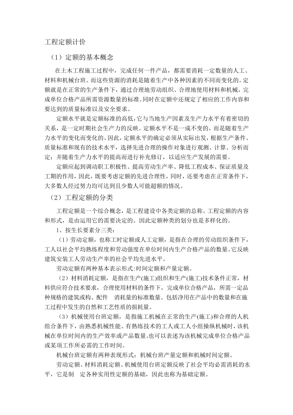 工程定额计价的概念_第1页